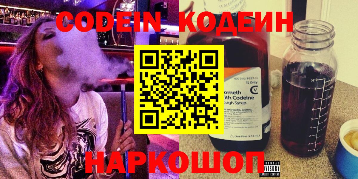 Codein напиток Lean (лин) Дзержинск