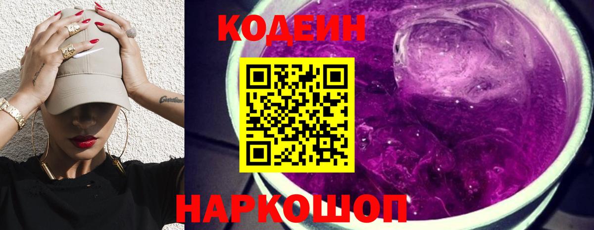 Дзержинск  Кодеин напиток Lean (лин)  Вход с VPN  Codein Purple Drank 